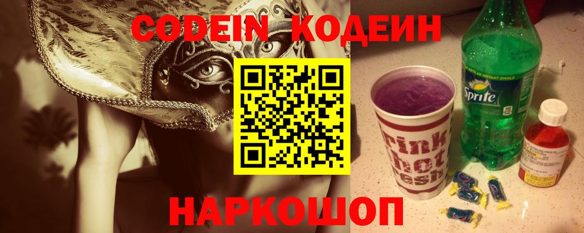 Кодеин Purple Drank  Вход с VPN  Кодеин Purple Drank  Знаменск 
