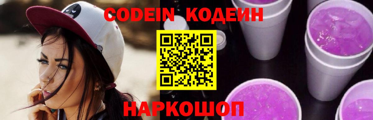 Codein Purple Drank Знаменск
